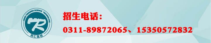 石家庄同仁医专 继续了解