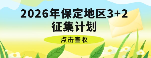 2026年石家庄白求恩医学中等