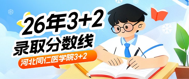 2026年河北同仁医学中等专业