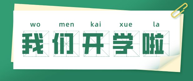 金秋逐梦