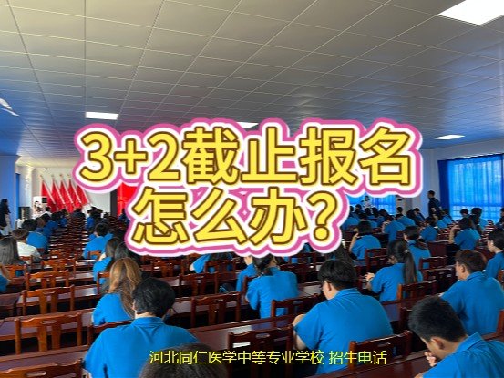 2026年石家庄白求恩医学中等